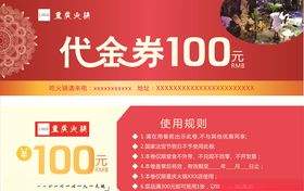 火锅100元代金券