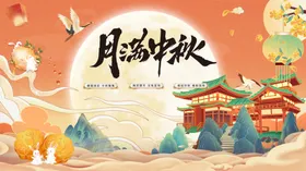 中秋海报
