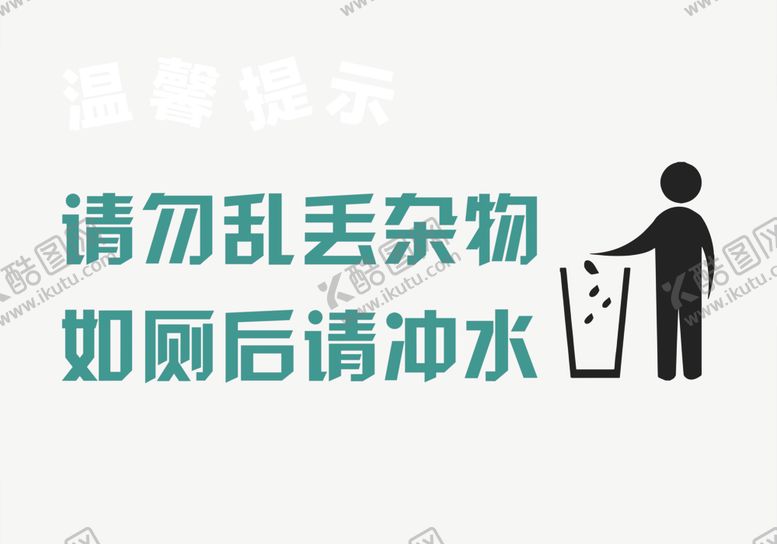 编号：85955406301356558219【酷图网】源文件下载-卫生间标语