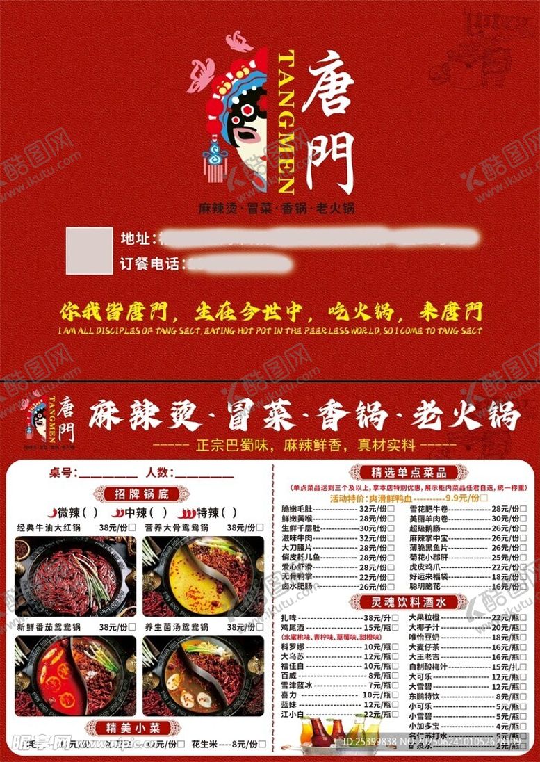 编号：77204007050614242363【酷图网】源文件下载-麻辣烫火锅菜单