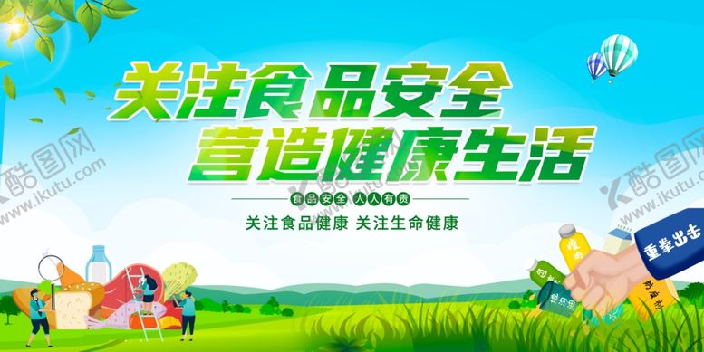 编号：29229411251112117574【酷图网】源文件下载-食品安全