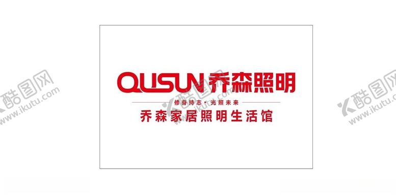 编号：66433101172118262335【酷图网】源文件下载-乔森家居照明