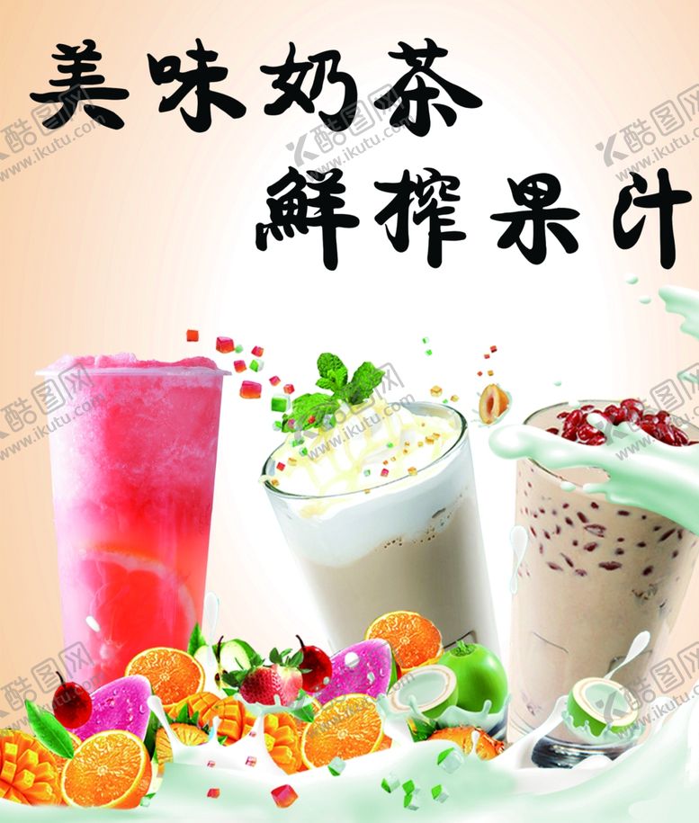 编号：81561610301819301378【酷图网】源文件下载-奶茶海报