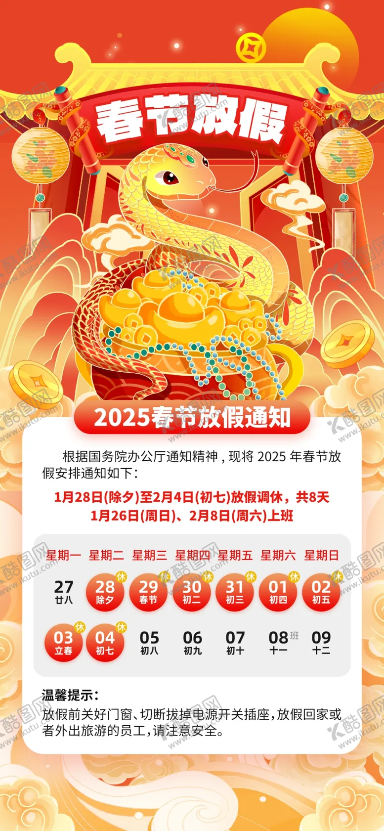 编号：28659902260211087755【酷图网】源文件下载-春节放假通知