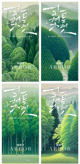 植树节海报公历日绿意清新