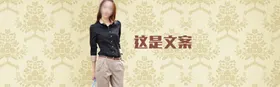 古典女装淘宝背景设计