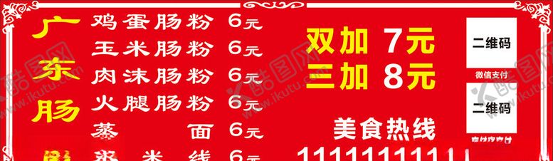 编号：85134710290355582916【酷图网】源文件下载-肠粉价目表