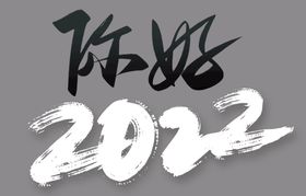 2022年