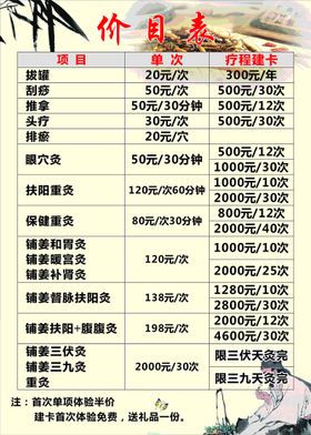 价格表 价目表 艾灸