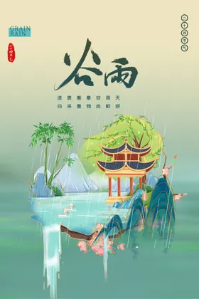 节气海报谷雨海报24节气海报