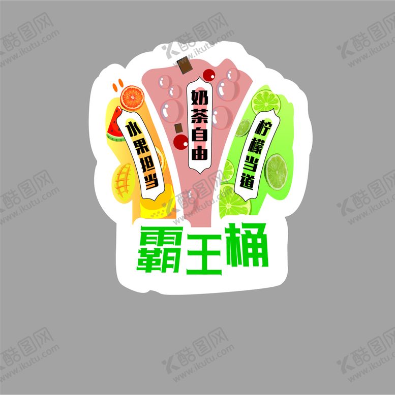 编号：63275009190503220198【酷图网】源文件下载-奶茶霸王桶标签