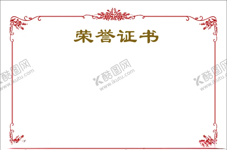 编号：16249206251825412532【酷图网】源文件下载-荣誉证书花边