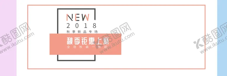 编号：37063809090527296099【酷图网】源文件下载-秋季钜惠