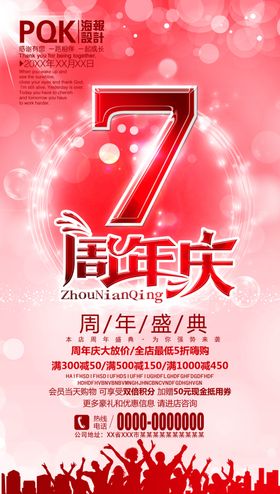 7周年庆
