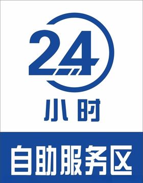 24小时自助服务区