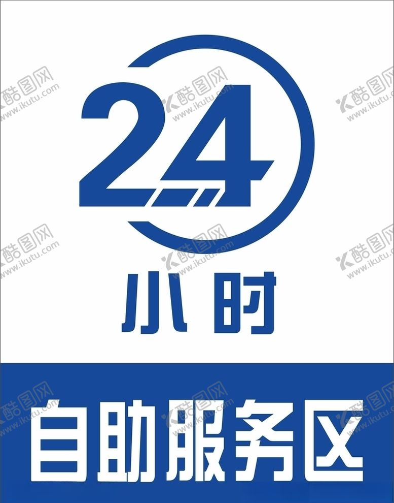 编号：36275206282110157819【酷图网】源文件下载-24小时自助服务区