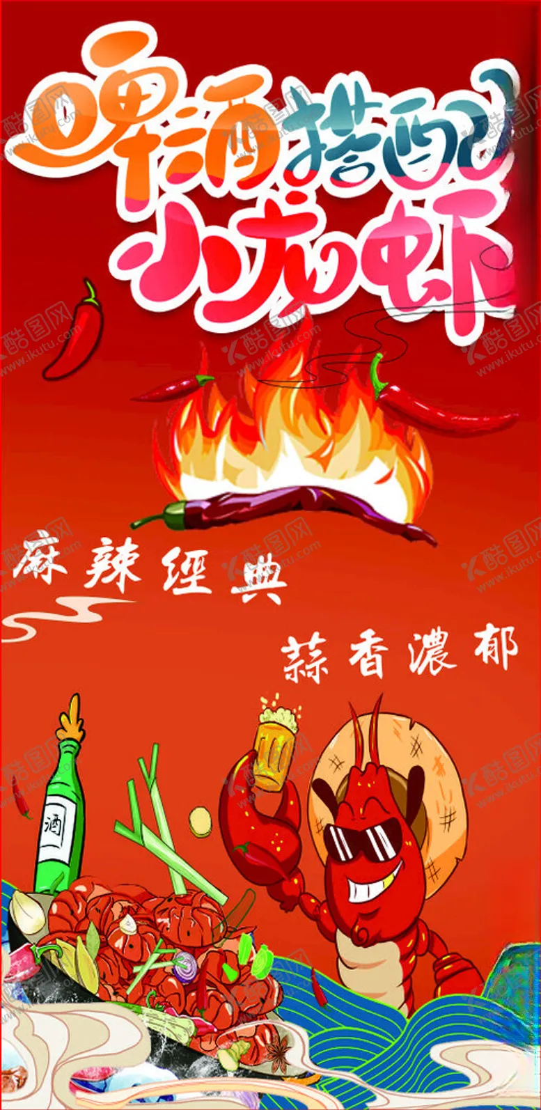 编号：38177401162045308258【酷图网】源文件下载-啤酒小龙虾
