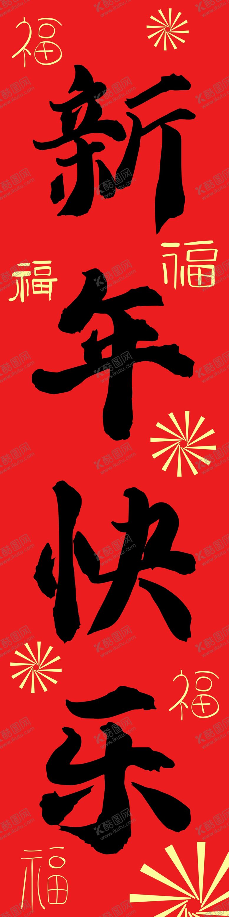 编号：32190004250349176786【酷图网】源文件下载-新年快乐