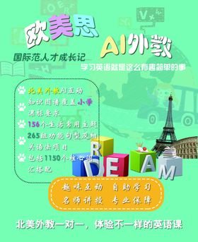 欧美思AI外教