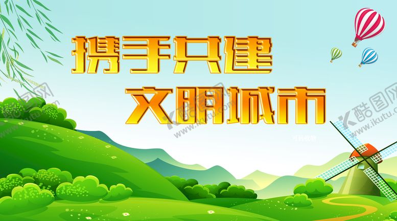 编号：30915709192152495971【酷图网】源文件下载-文明城市