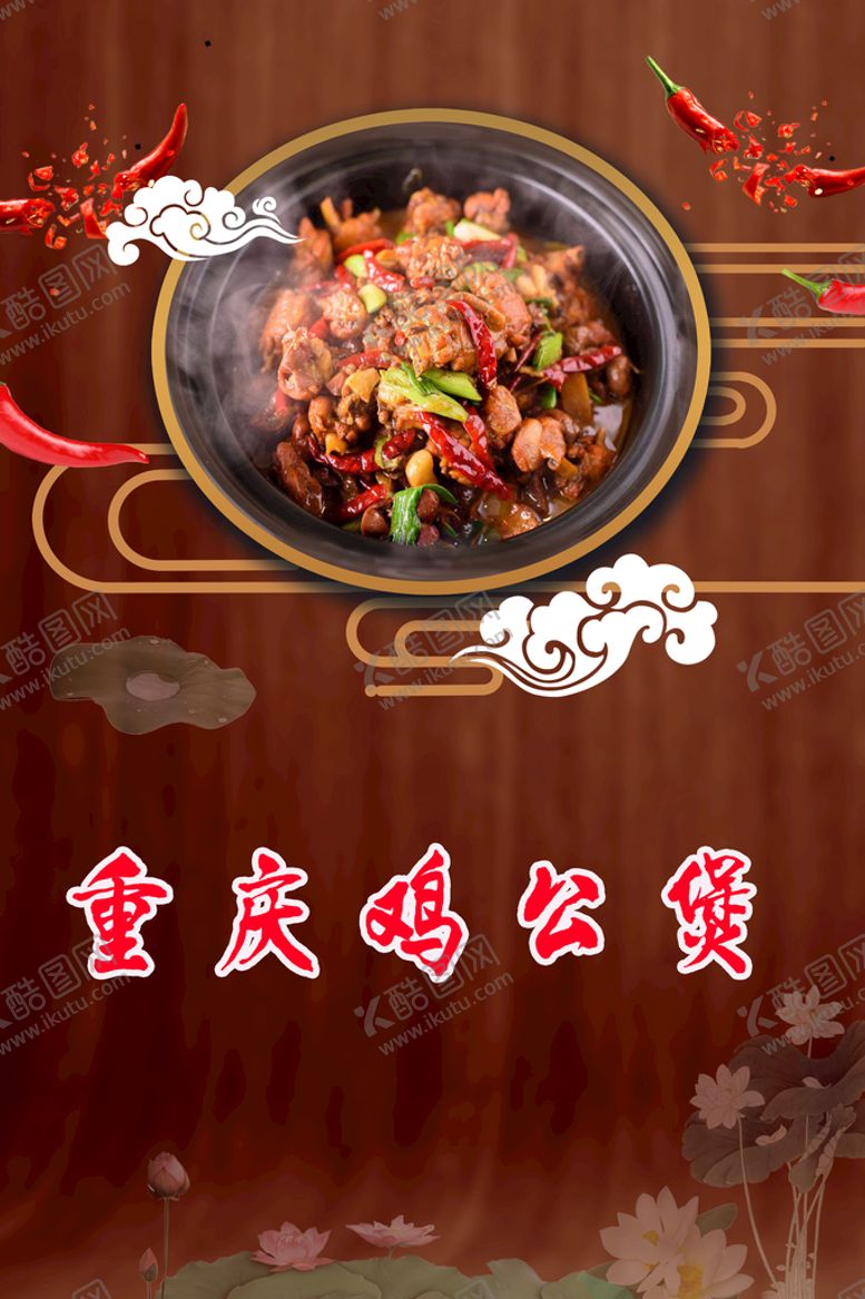 编号：64017510021135027168【酷图网】源文件下载-鸡公煲
