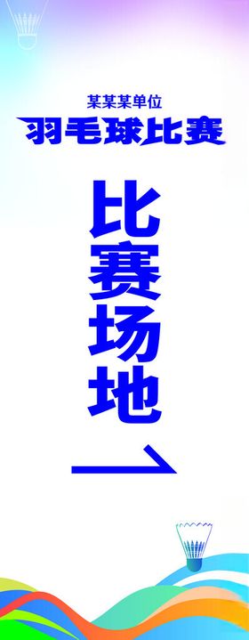 羽毛球展架海报素材