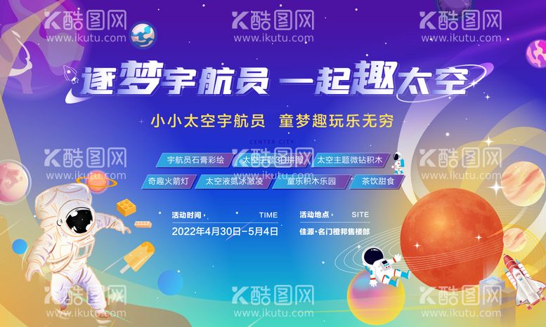 编号：95900112031614031777【酷图网】源文件下载-太空宇航员 星球 周末亲子活动 