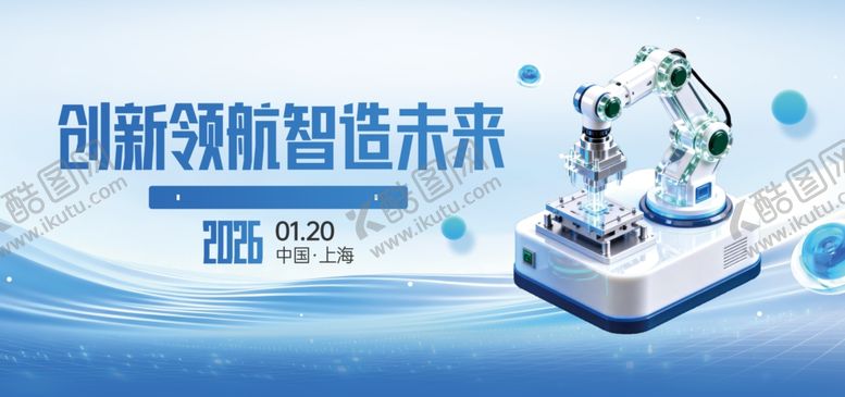 编号：70602304171119368518【酷图网】源文件下载-智能制造大会