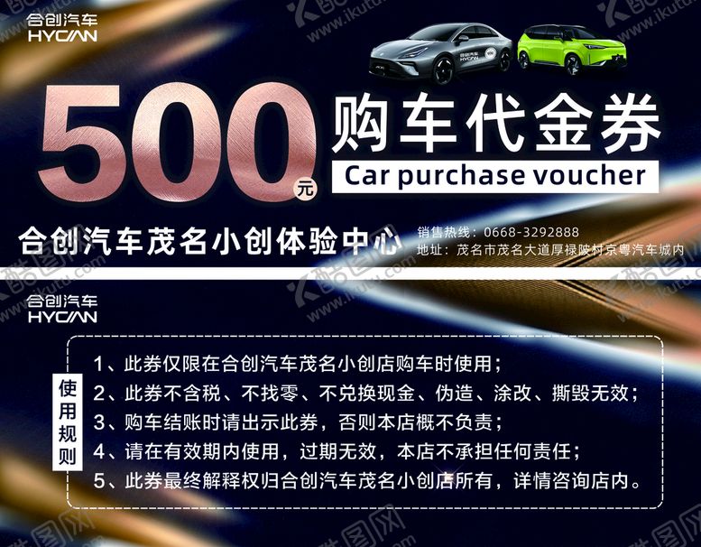 编号：56910510261428491366【酷图网】源文件下载-合创汽车 购车代金券