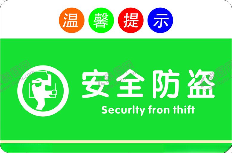 编号：46933902220207031055【酷图网】源文件下载-安全防盗
