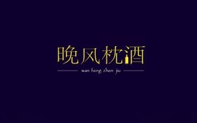 文艺字体