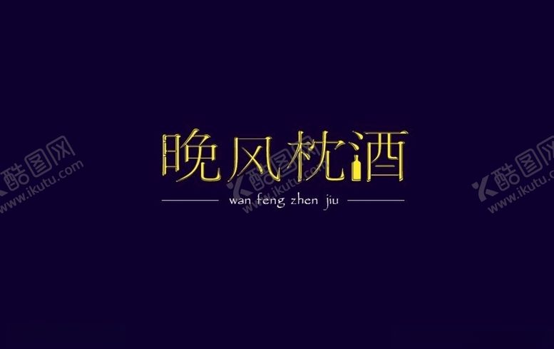 编号：53801607022108105696【酷图网】源文件下载-文艺字体