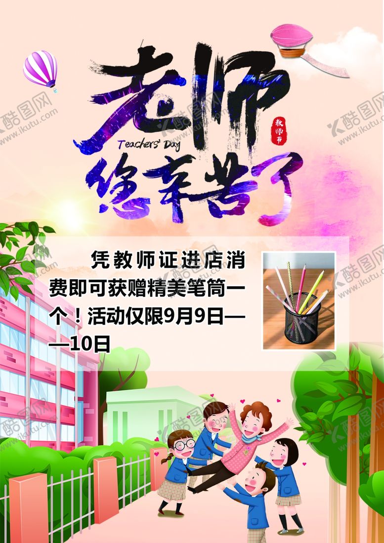 编号：72296209232013123947【酷图网】源文件下载-教师节海报