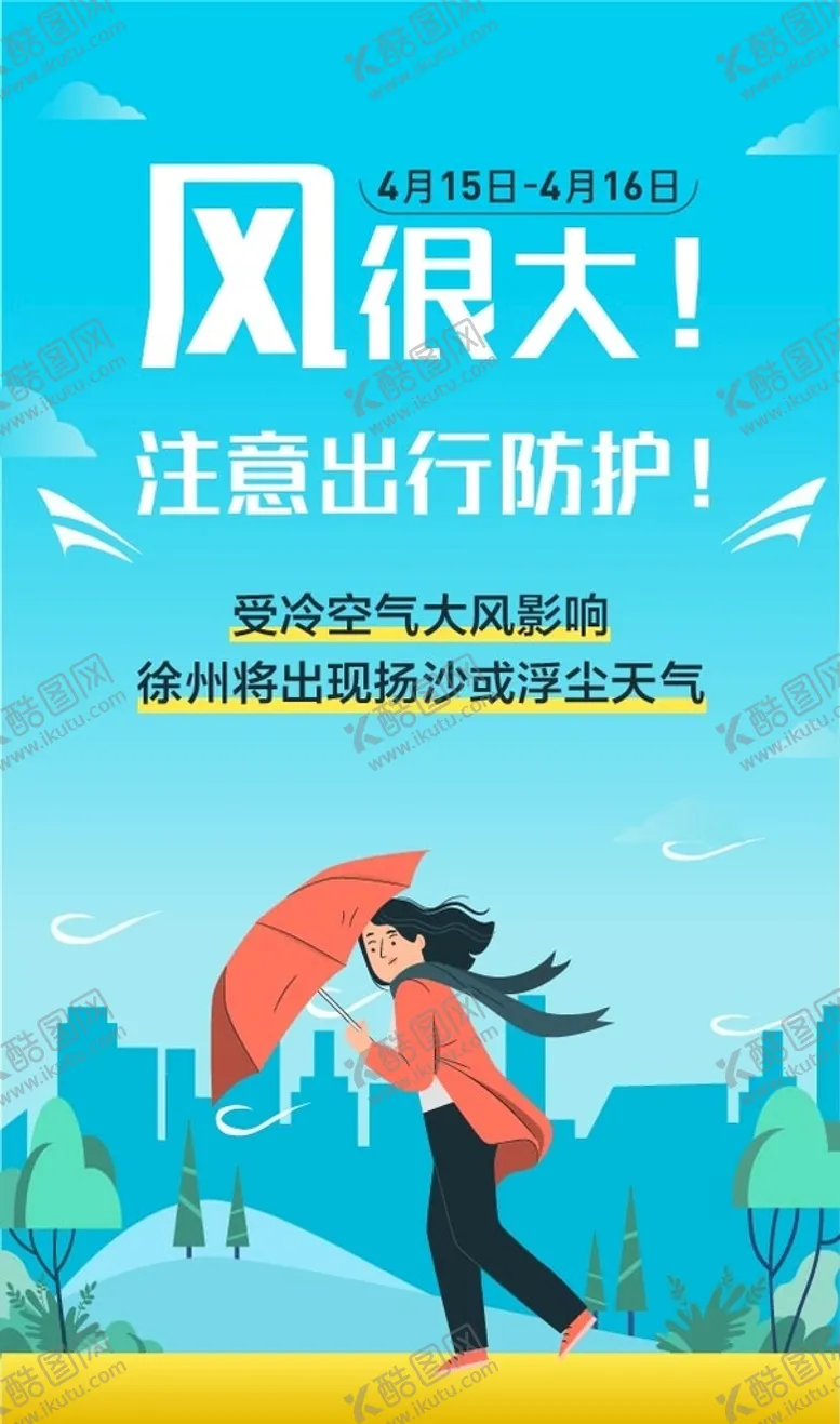 编号：12968509281426054905【酷图网】源文件下载-冷空气海报