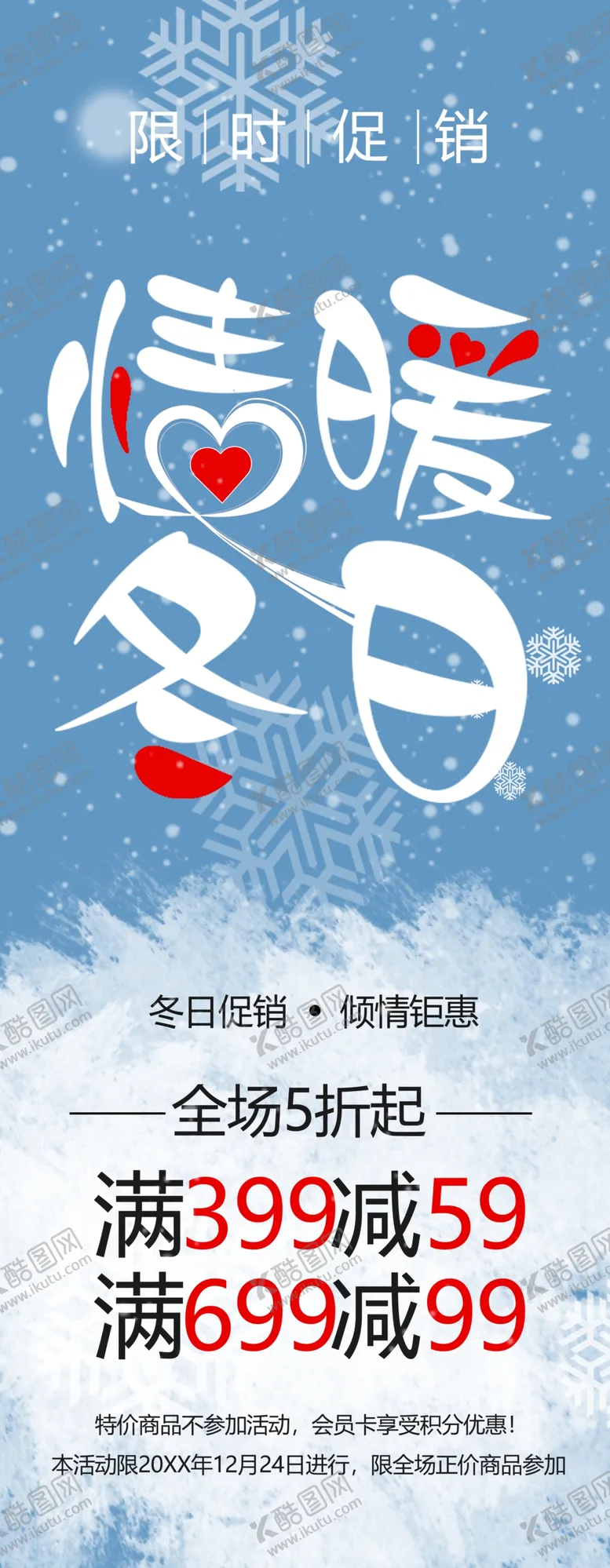 编号：29923602090228019055【酷图网】源文件下载-冬日促销