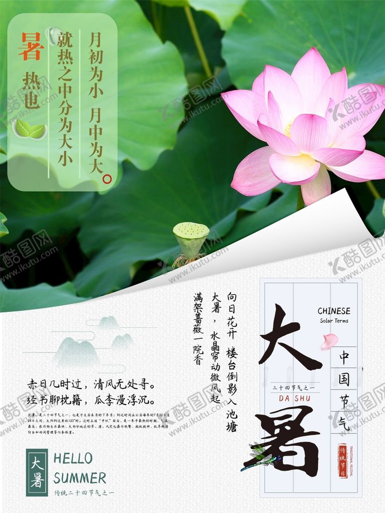 编号：36549110080457522340【酷图网】源文件下载-大暑