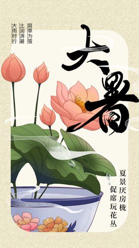 大暑海报宣传节气