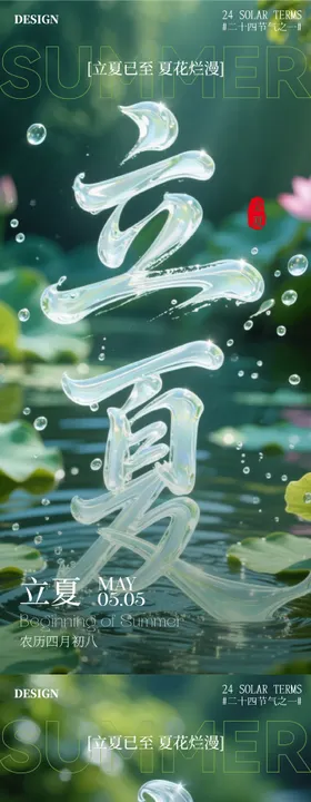 立夏海报