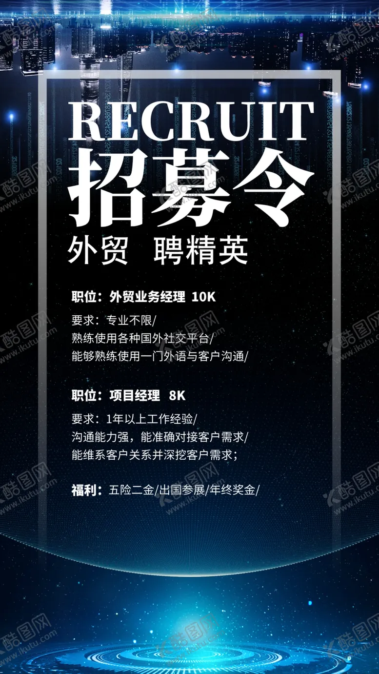 编号：27194309240544442516【酷图网】源文件下载-招募海报