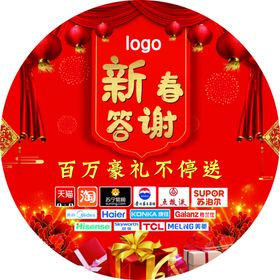 新春答谢地贴