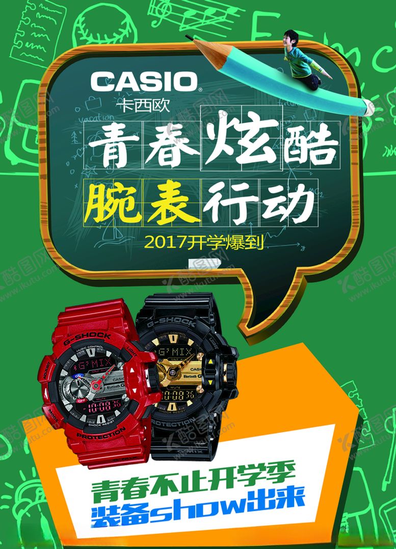 编号：32483407050701071543【酷图网】源文件下载-卡西欧手表海报