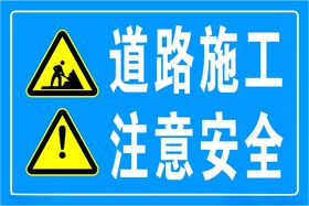 道路施工注意安全