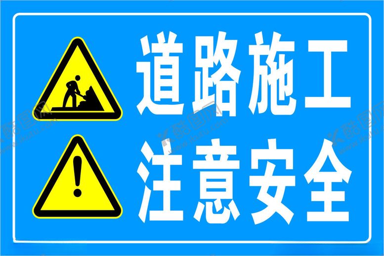 编号：11572702220014356853【酷图网】源文件下载-道路施工注意安全