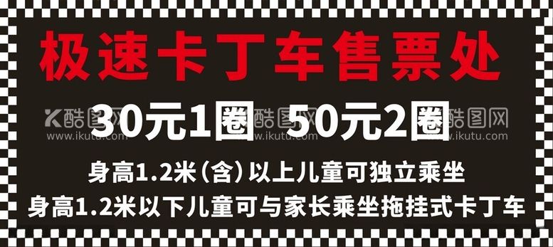 编号：55545512180643358765【酷图网】源文件下载-卡丁车价格公示售票处