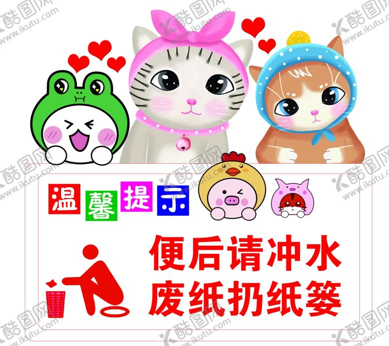 编号：87843807030323175045【酷图网】源文件下载-便后请冲厕