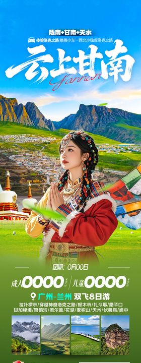 云上甘南旅游长图