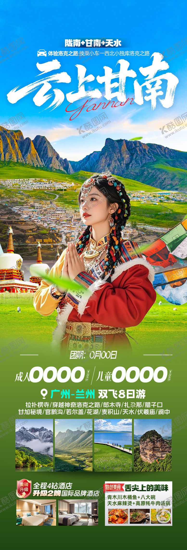 编号：33230104171930241978【酷图网】源文件下载-云上甘南旅游长图