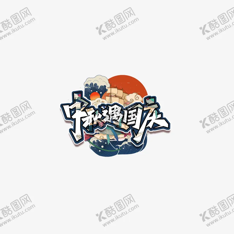 编号：42108510072139359603【酷图网】源文件下载-中秋礼遇国庆