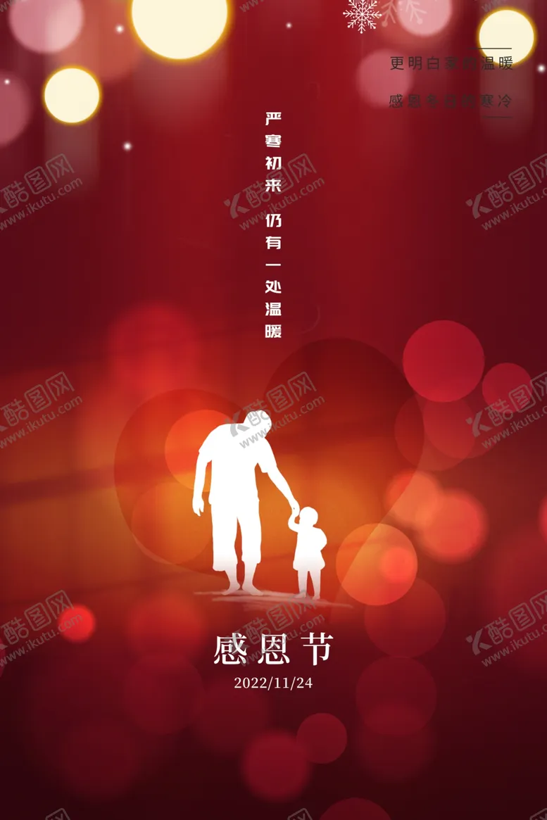 编号：95491401260930103224【酷图网】源文件下载-感恩节海报