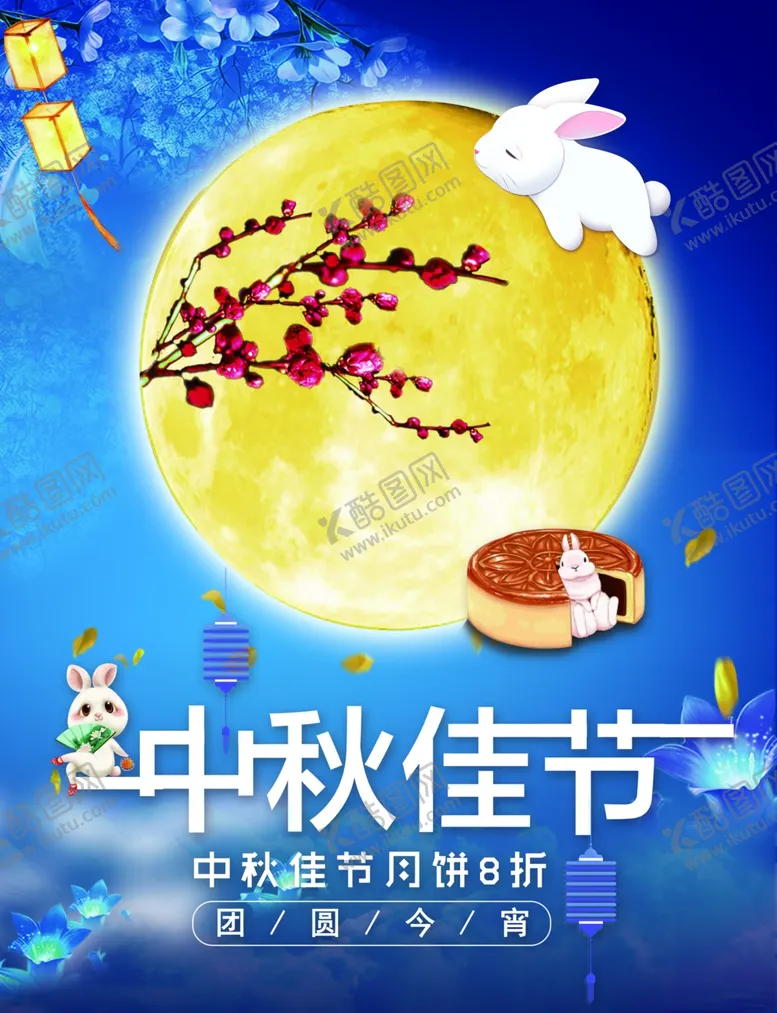 编号：11432304301851023081【酷图网】源文件下载-中秋节海报
